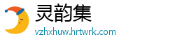 灵韵集